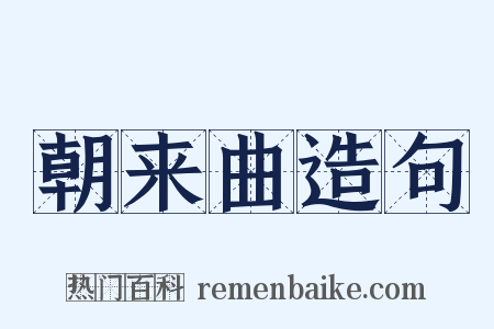 朝来曲造句是什么意思的图片